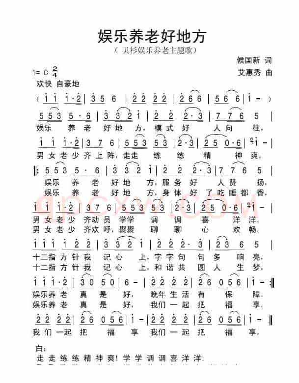 娱乐养老好地方（侯国新 艾惠秀）