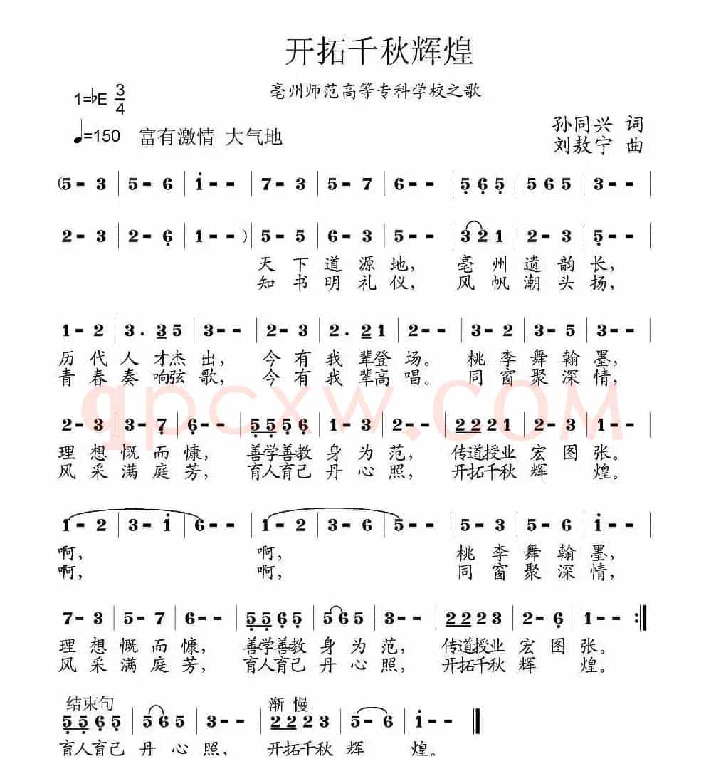 开拓千秋辉煌(亳州师范高等专科学校之歌)