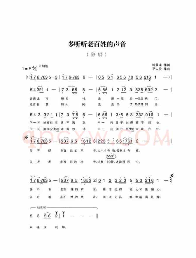 多听听老百姓的声音