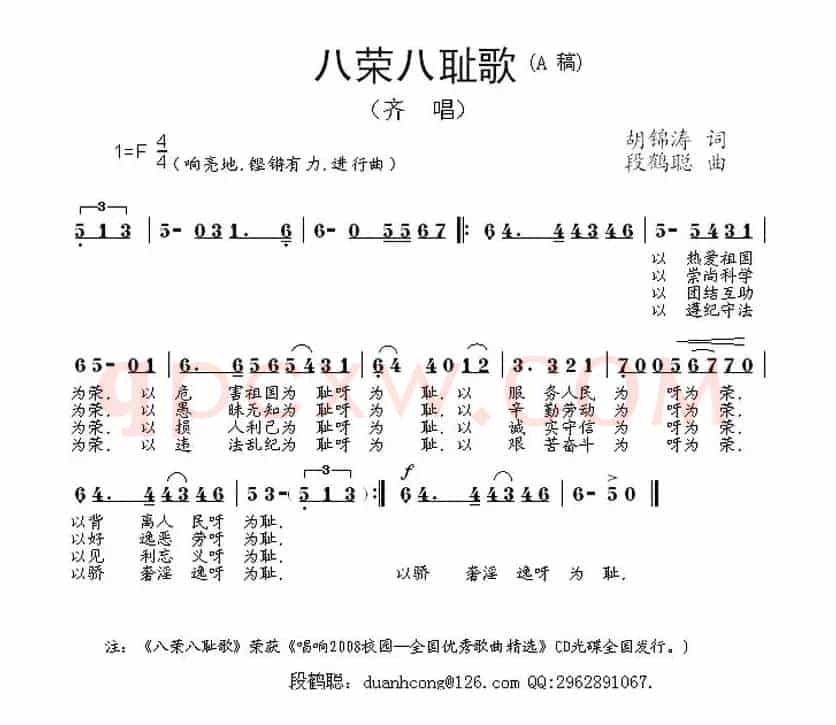 八荣八耻歌（胡锦涛词 段鹤聪曲）