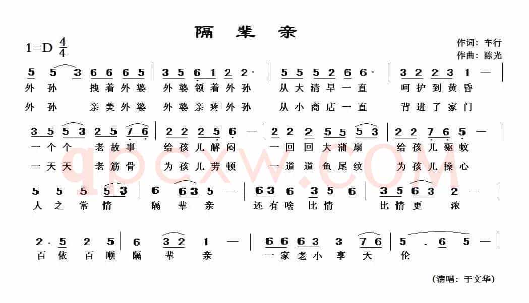 隔辈亲（车行词 陈光曲）