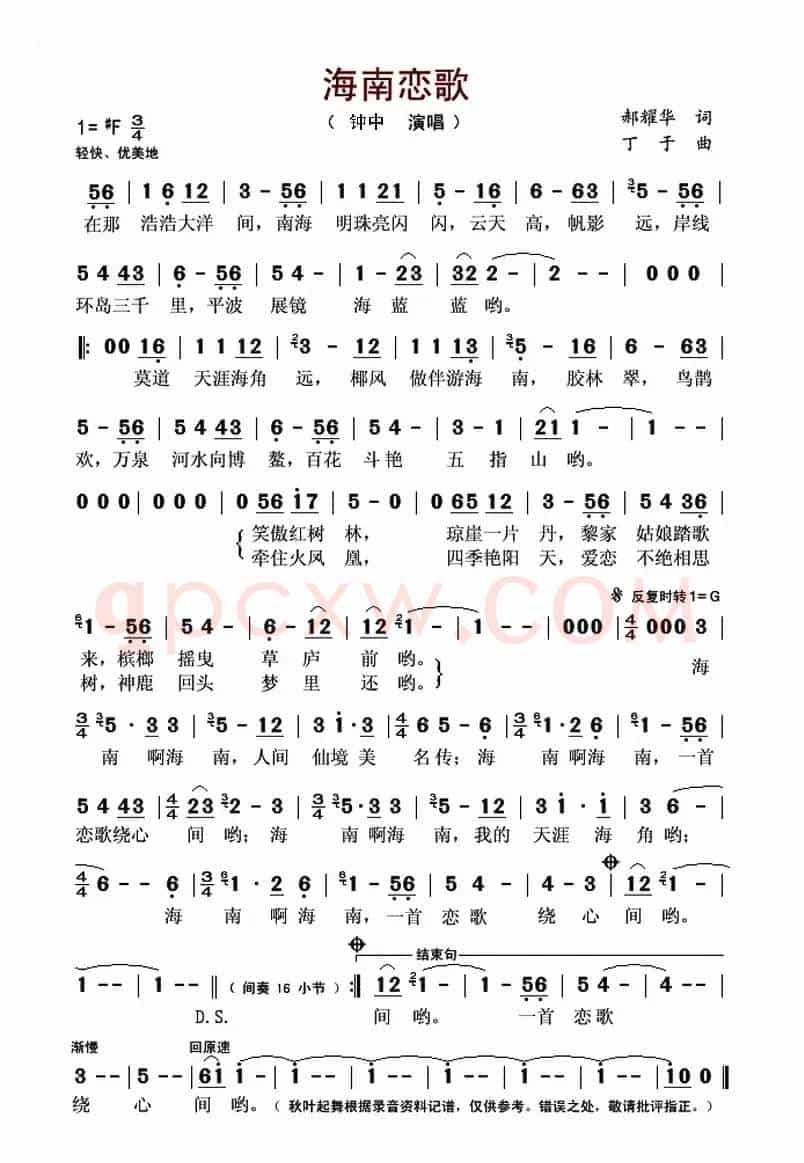 海南恋歌（钟中演唱 郝耀华词 丁于曲）