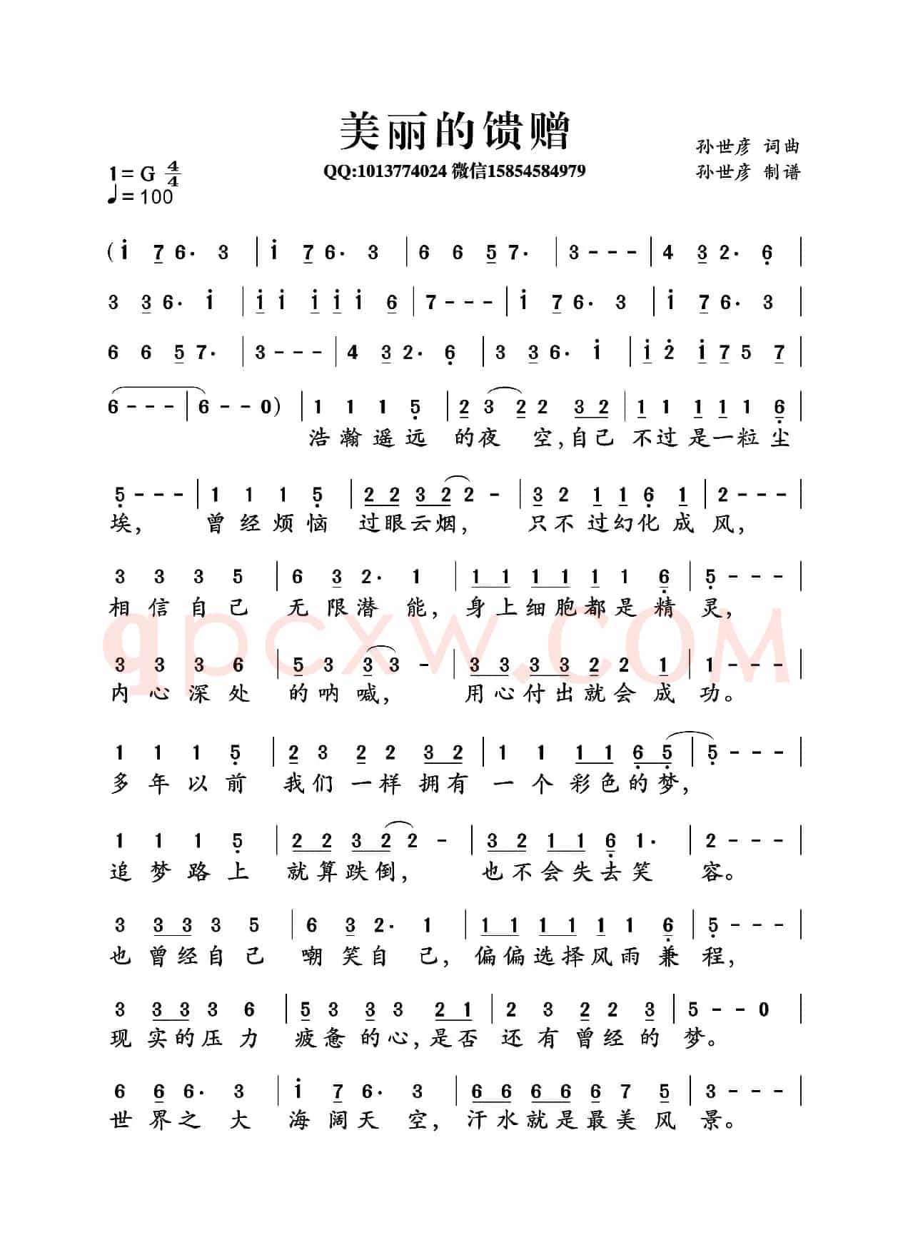 美丽的馈赠（孙世彦词曲）