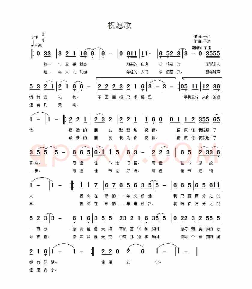 祝愿歌（于洪 词曲）