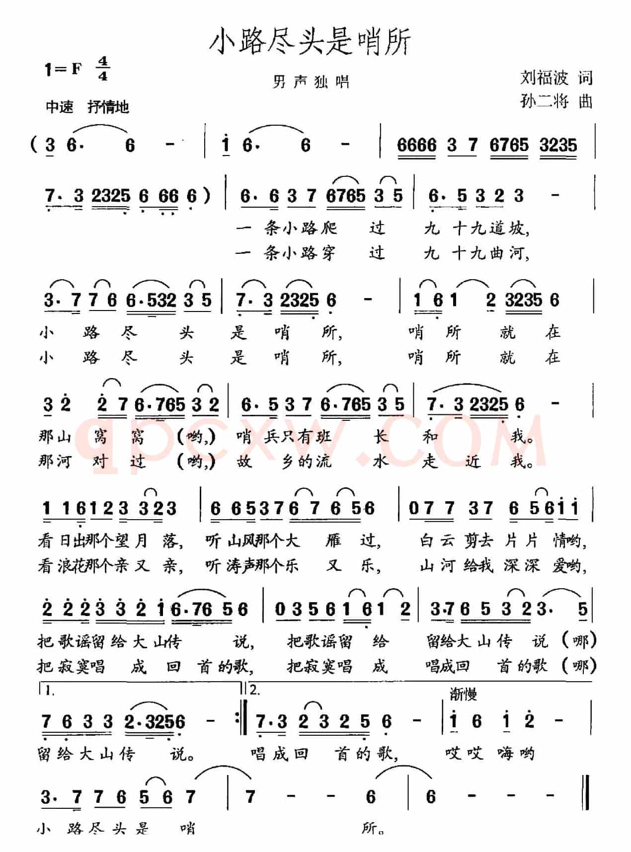 小路尽头是哨所（刘福波词 孙二将曲）