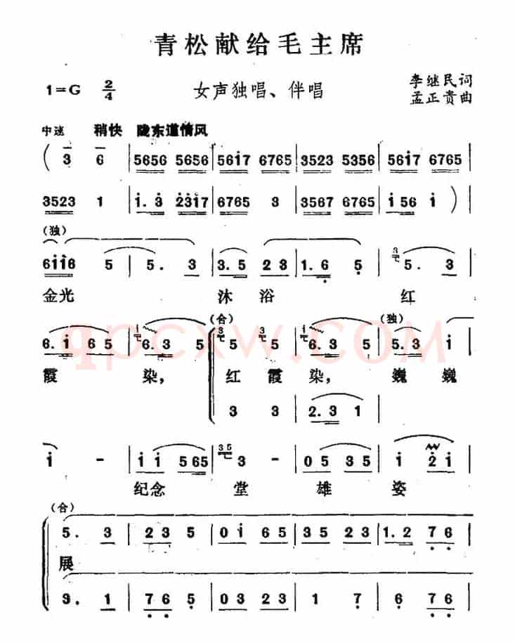 青松献给毛主席（独唱+伴唱）
