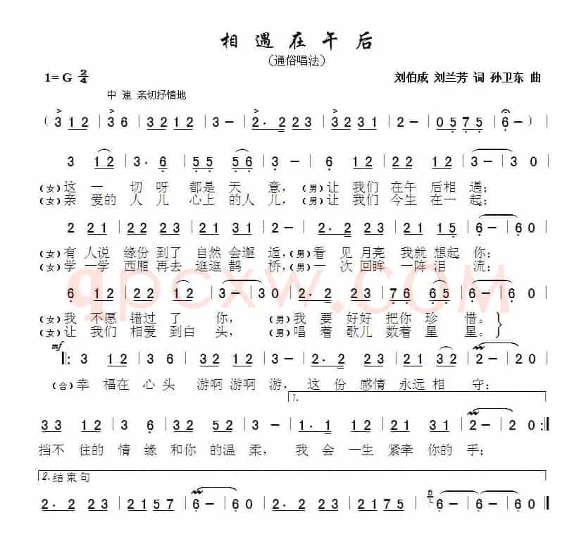 相遇在午后（刘兰芳 刘伯成词 孙卫东曲）