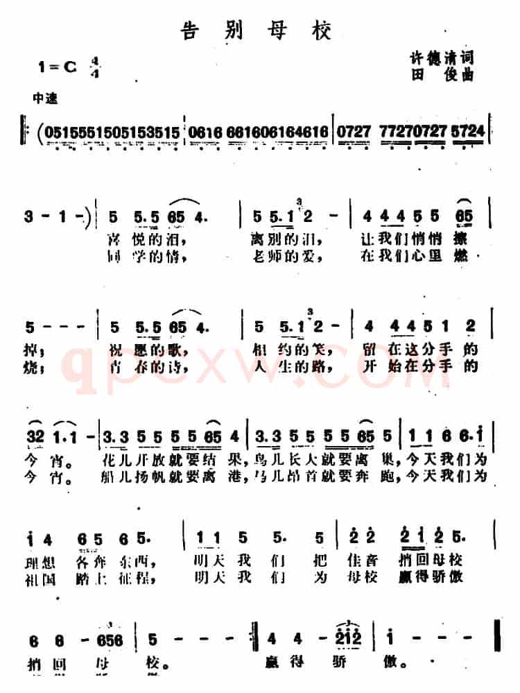 告别母校（许德清词 田俊曲）
