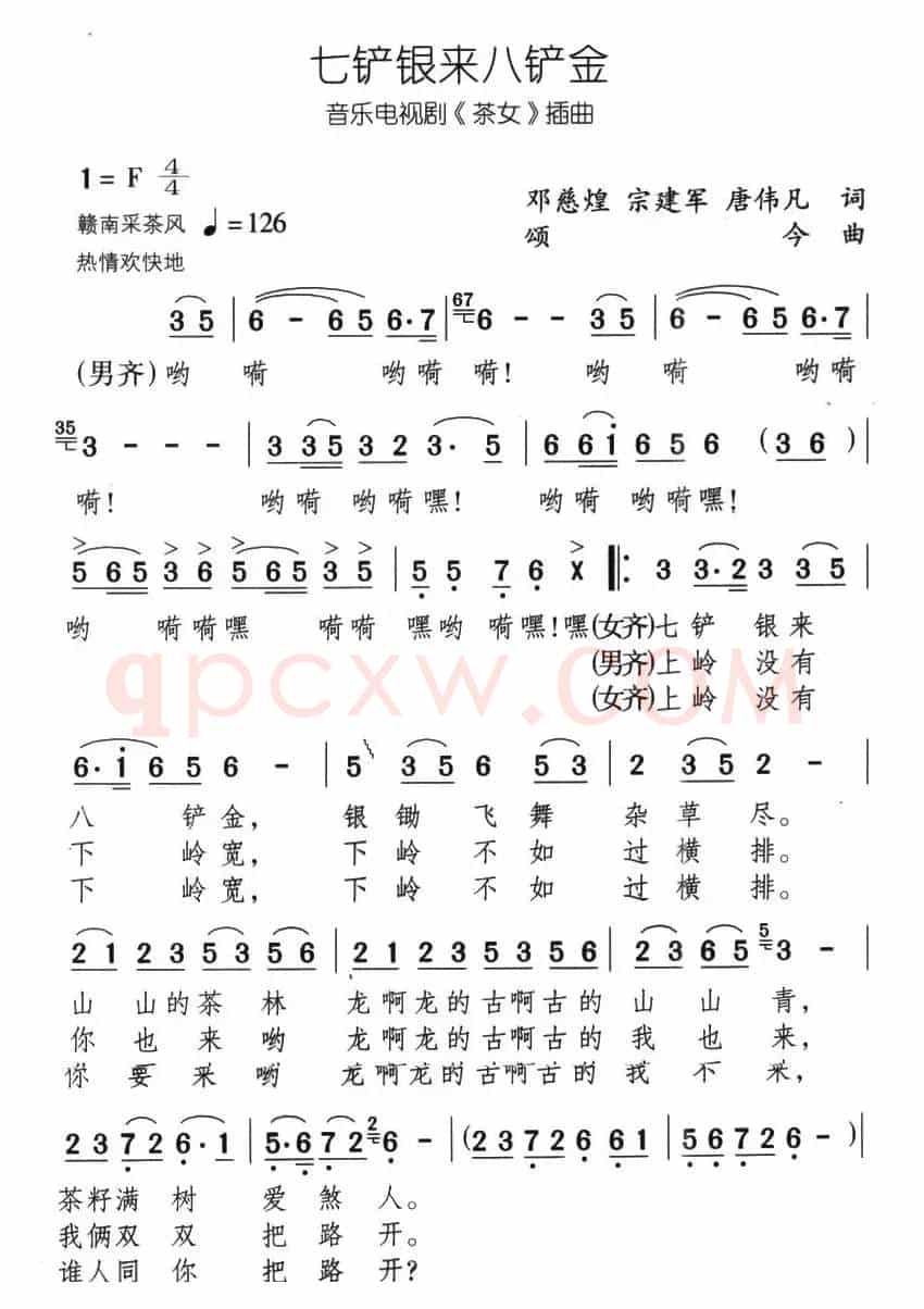 七铲银来八铲金（音乐电视剧《茶女》插曲）