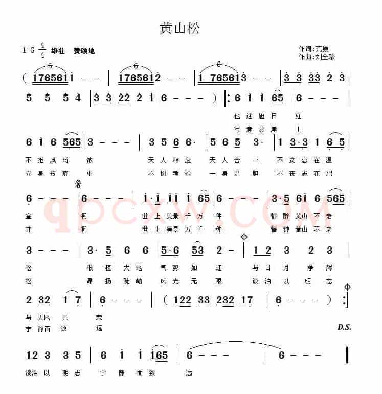 黄山松（荒原词 刘全珍曲）
