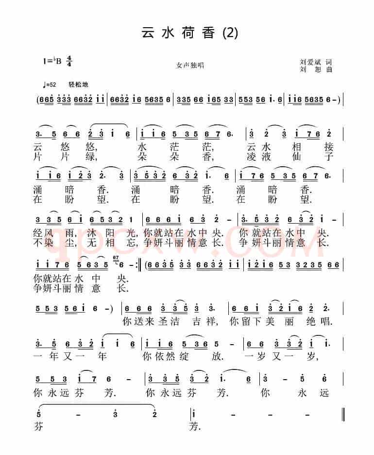 云水荷香（刘爱斌词 刘恕曲）