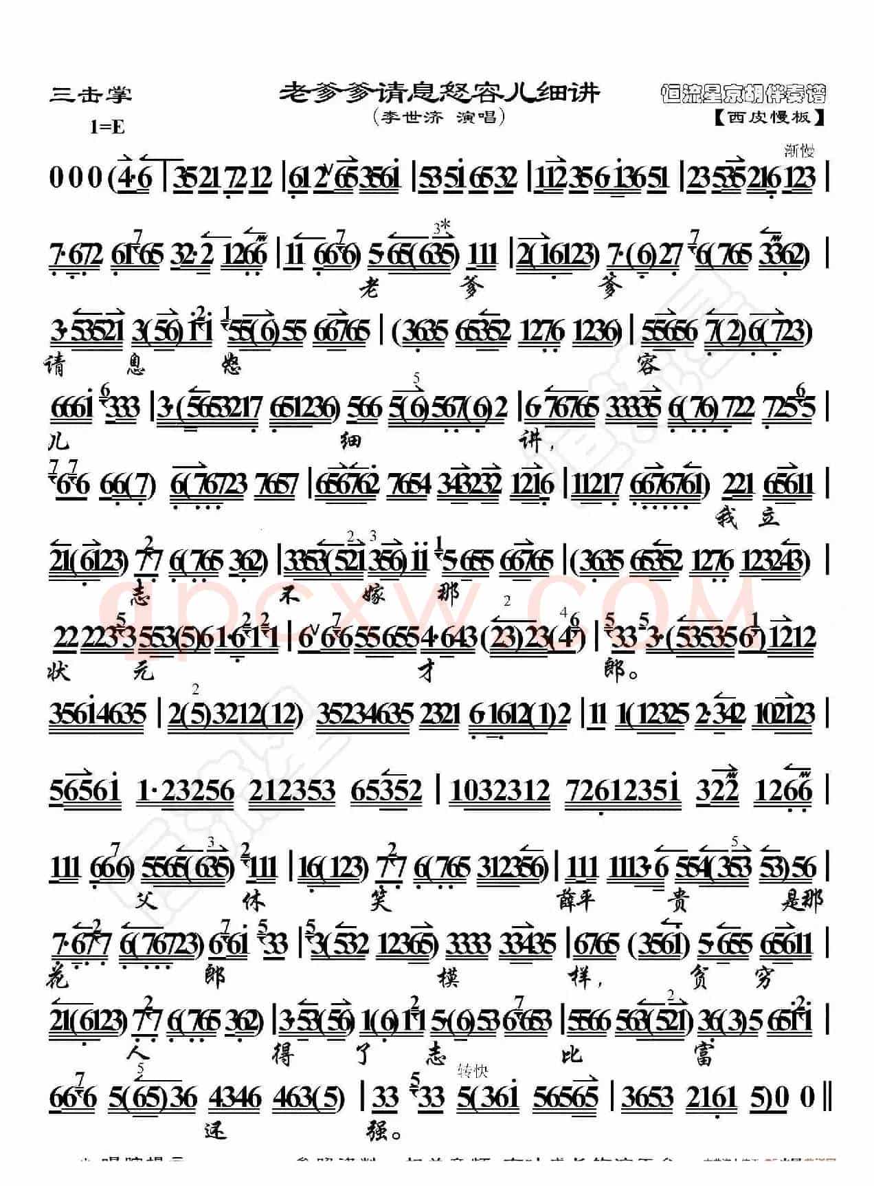 三击掌·老爹爹请息怒听儿细讲（京胡伴奏谱）