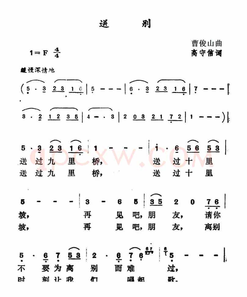 送别（高守信词 曹俊山曲）
