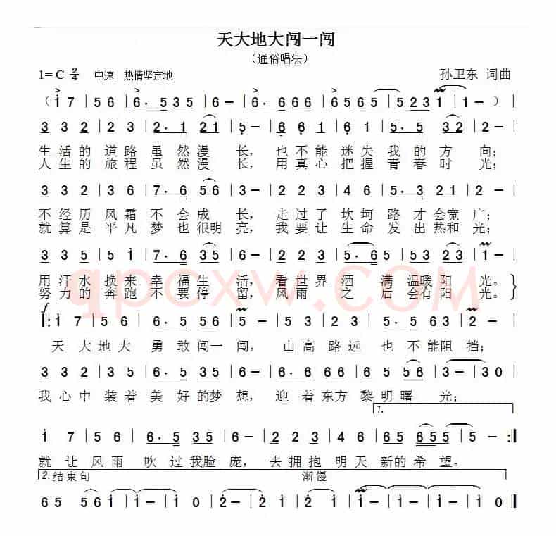 天大地大闯一闯（孙卫东词曲）