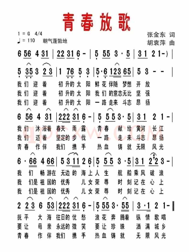 青春放歌（张金东词 胡袁萍曲）