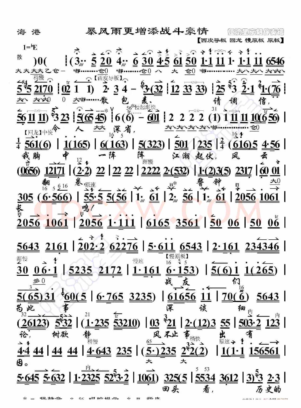 海港·暴风雨更增添战斗豪情（京胡伴奏谱）