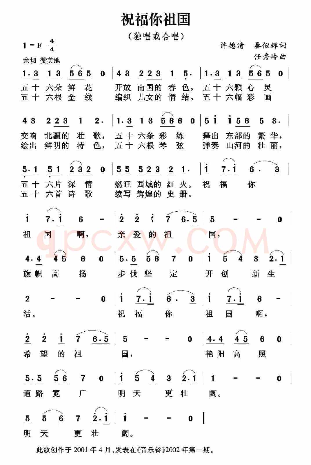 祝福你祖国（许德清 秦似辉词 任秀岭曲）