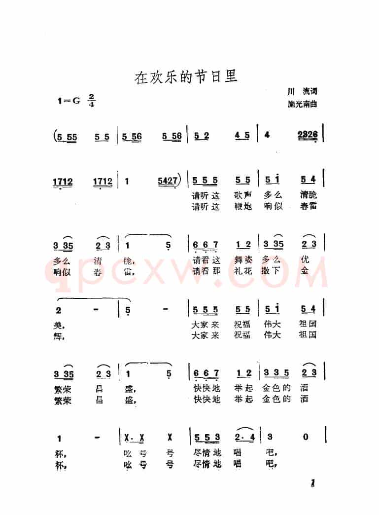在欢乐的节日里(川流词 施光南曲)