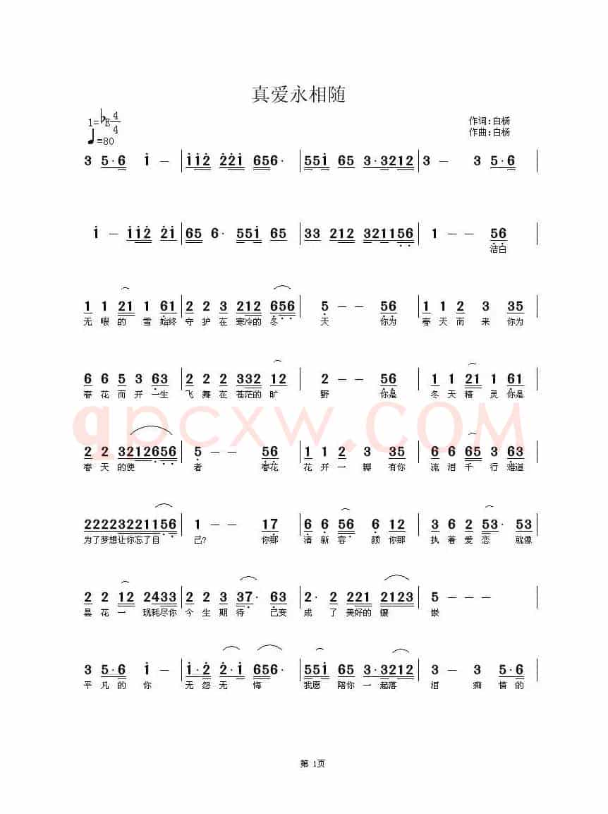 真爱永相随(白杨词曲)