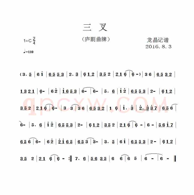 三叉（庐剧曲牌 ）
