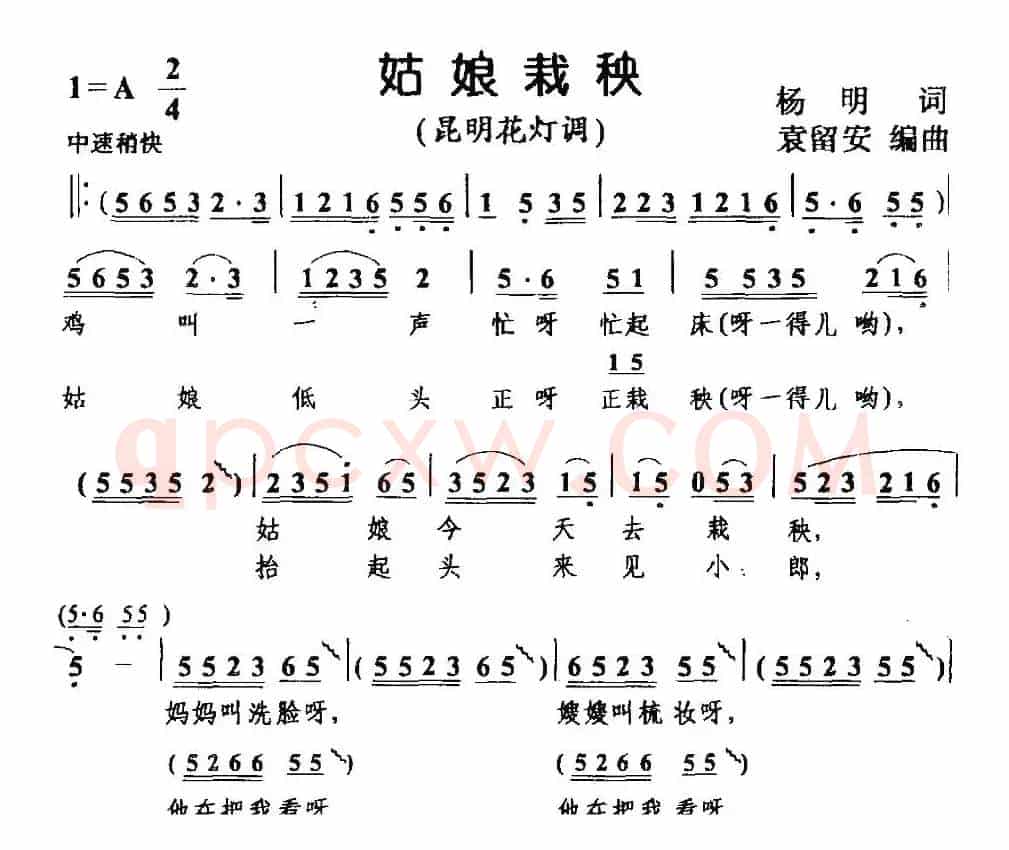 姑娘栽秧（昆明花灯调）