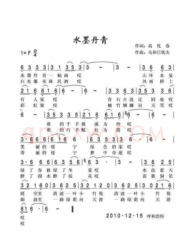 水墨丹青（高化春词 乌和日钦夫曲）