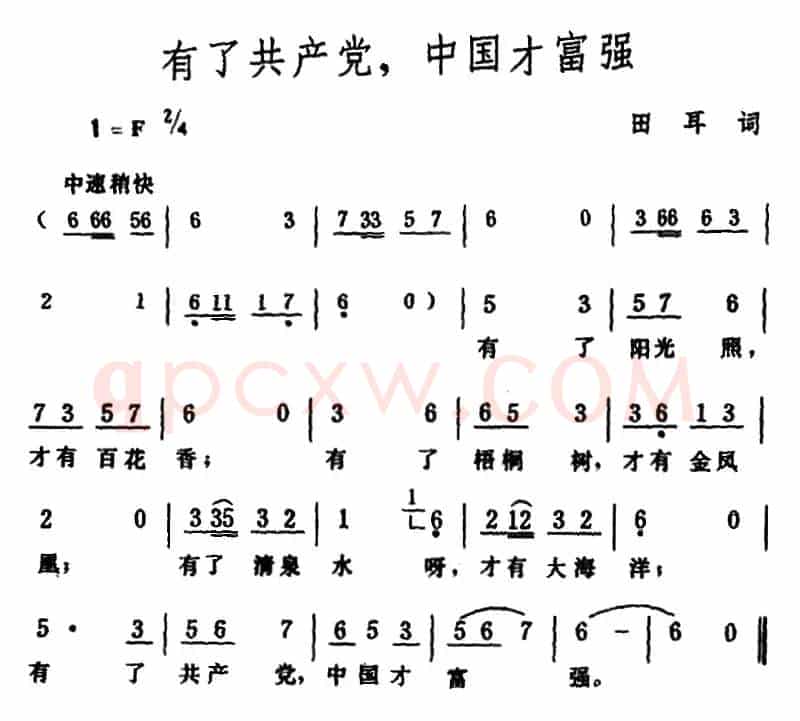 有了共产党，中国才富强 （田耳词 生茂曲）
