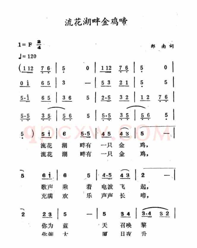 流花湖畔金鸡啼