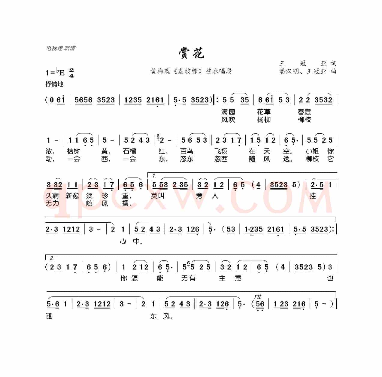 赏花（黄梅戏《荔枝缘》益春唱段）