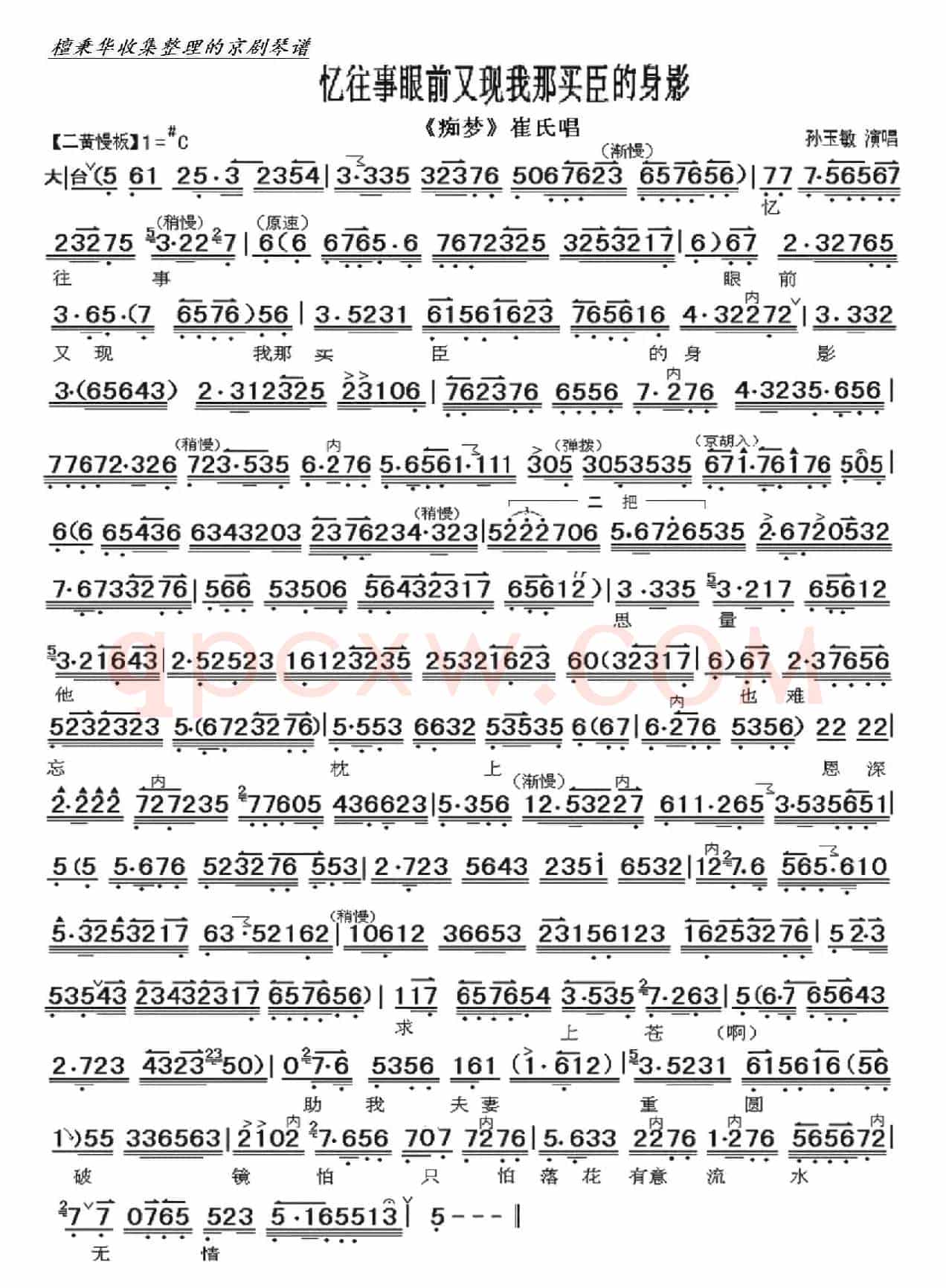 京剧《痴梦》忆往事眼前又现我那买臣的身影（京胡伴奏谱）