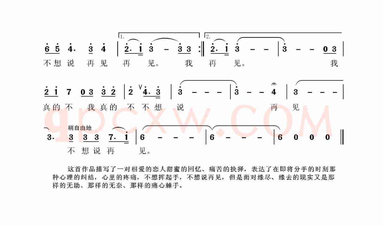 我不想说再见（张国良词 王强曲）