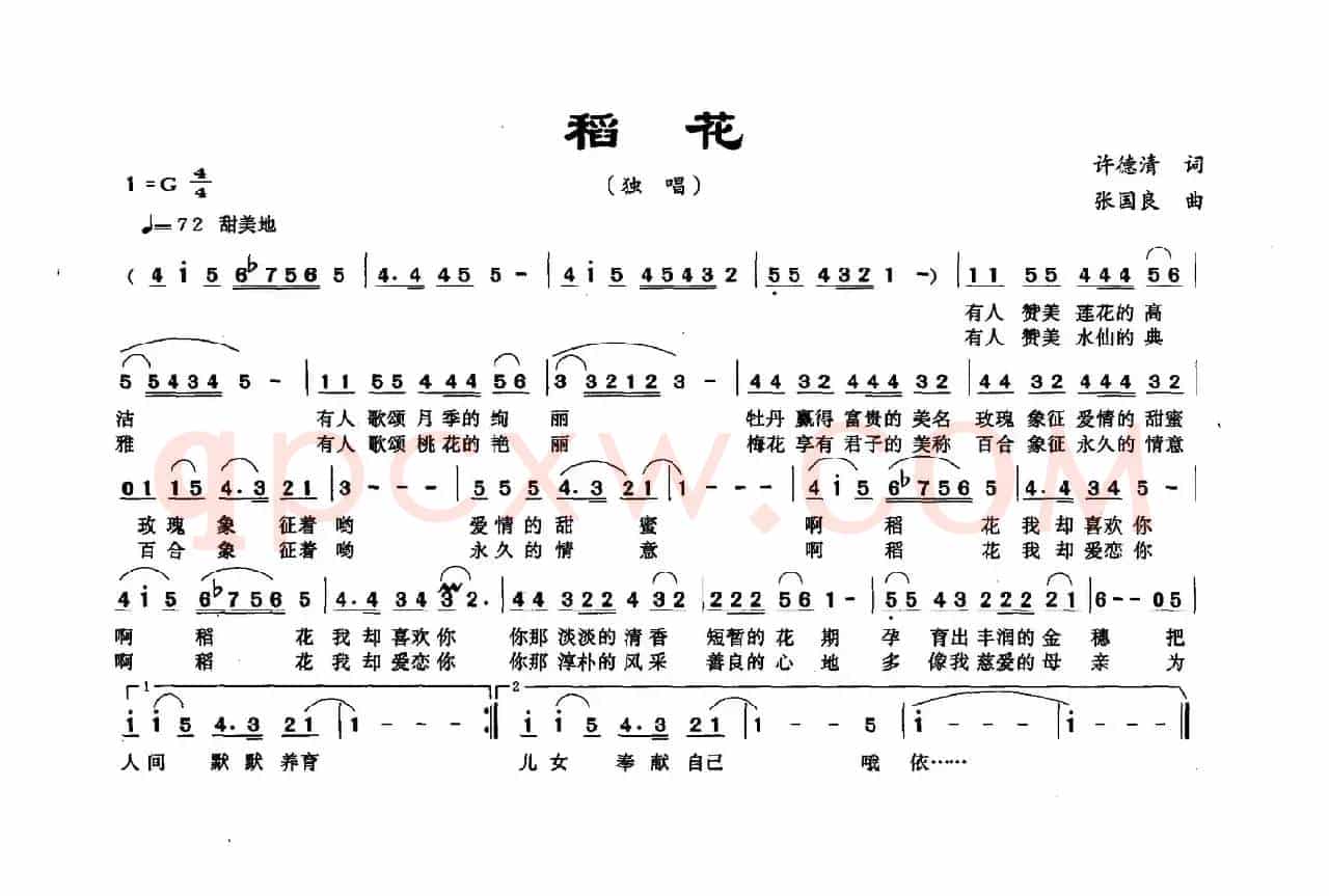 稻花（许德清词 张国良曲）