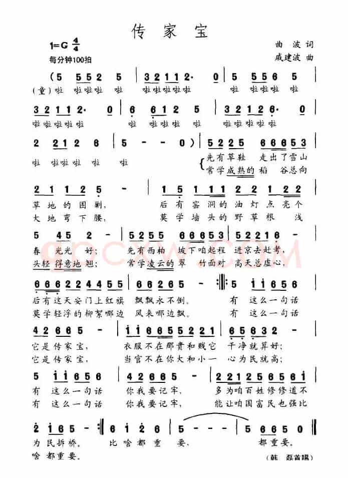 传家宝（曲波词 戚建波曲）