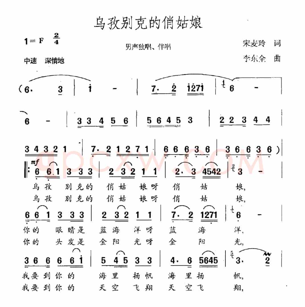 乌孜别克的俏姑娘（宋麦玲词 李东泉曲）