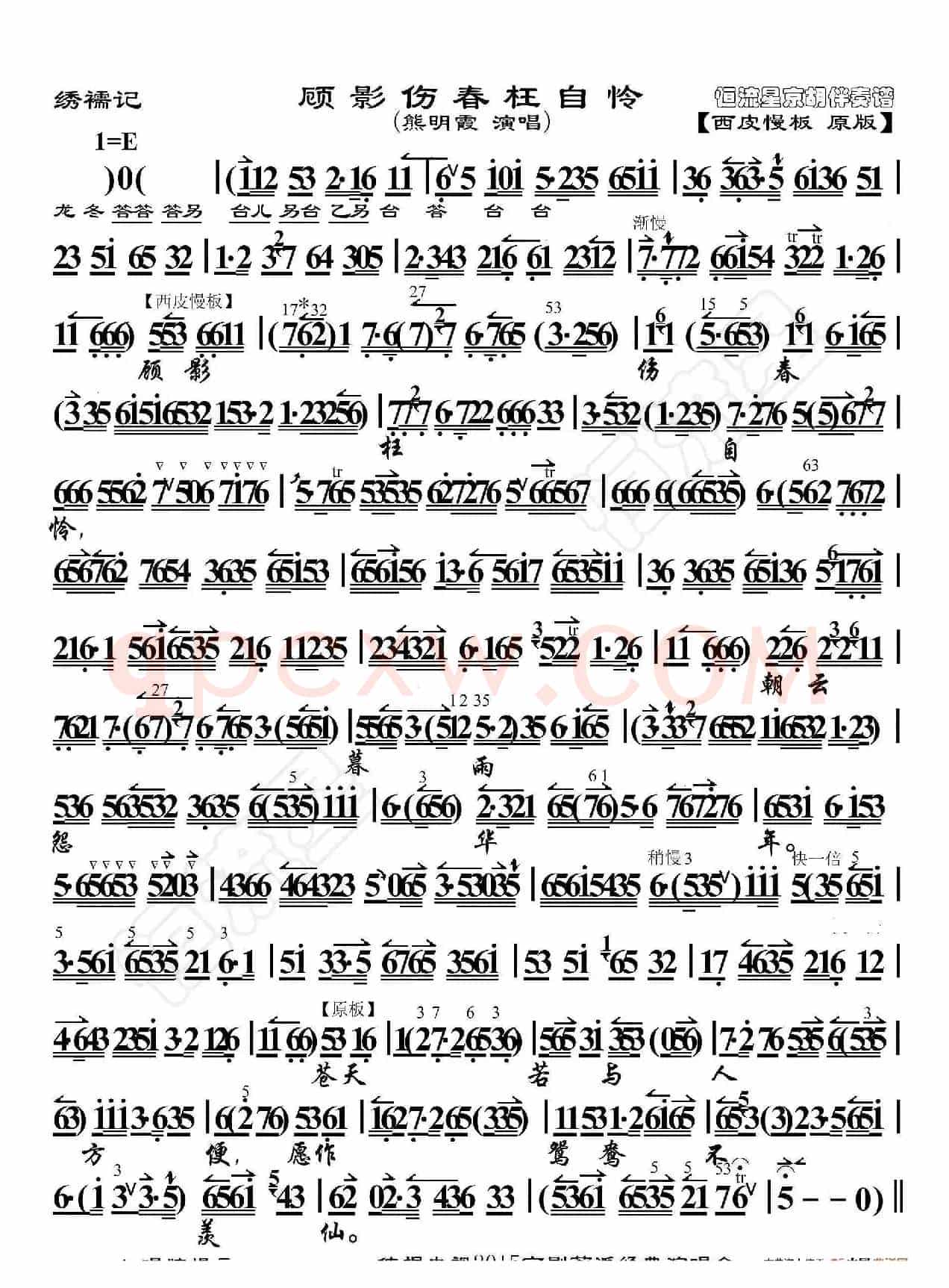 绣襦记·顾影伤春枉自怜（京胡伴奏谱）