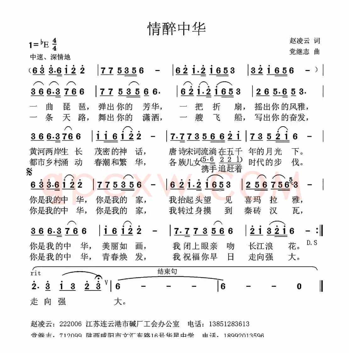 情醉中华（赵凌云词 党继志曲）