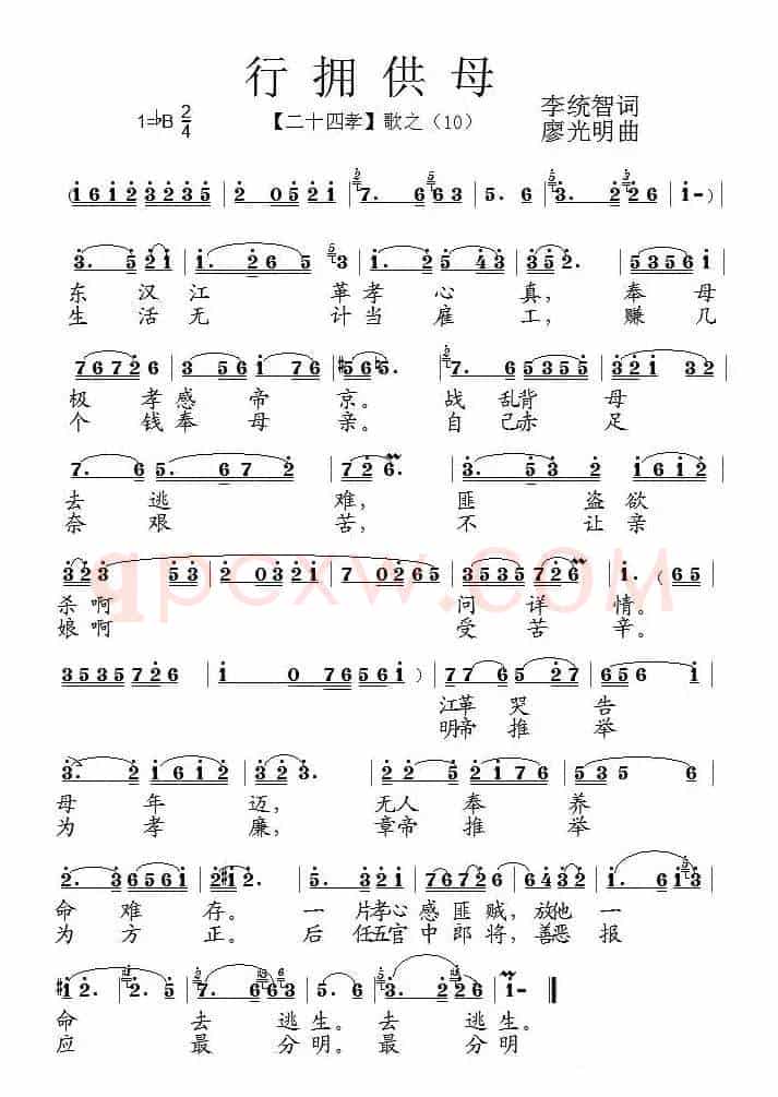 行拥供母（组歌《二十四孝》之十）