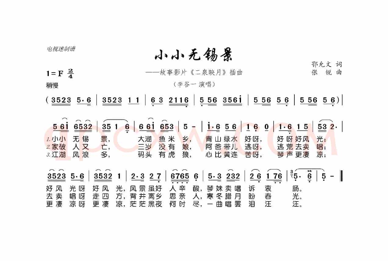 小小无锡景（故事影片《二泉映月》插曲）
