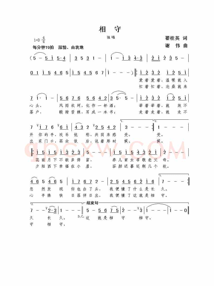 相守（翟桂英词  谢伟曲）