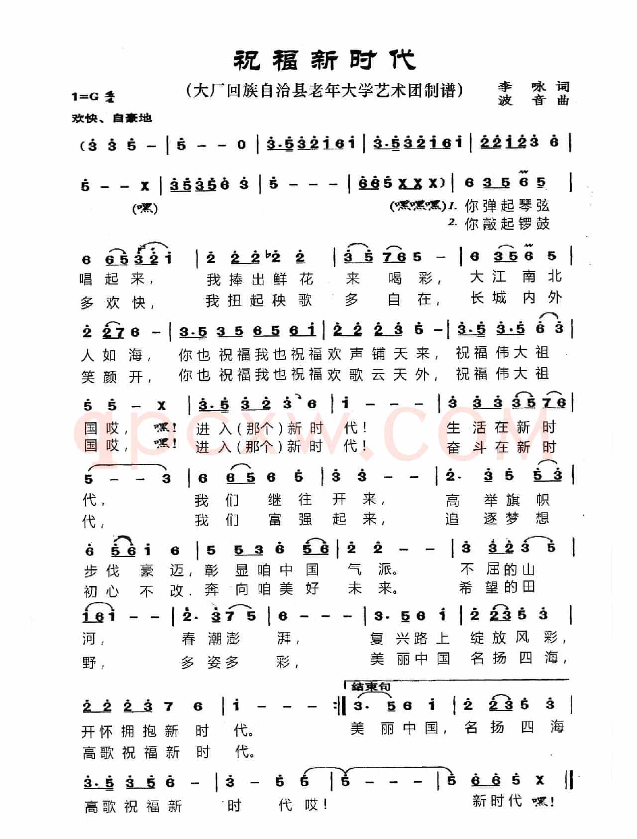 祝福新时代（李咏词 波音曲）