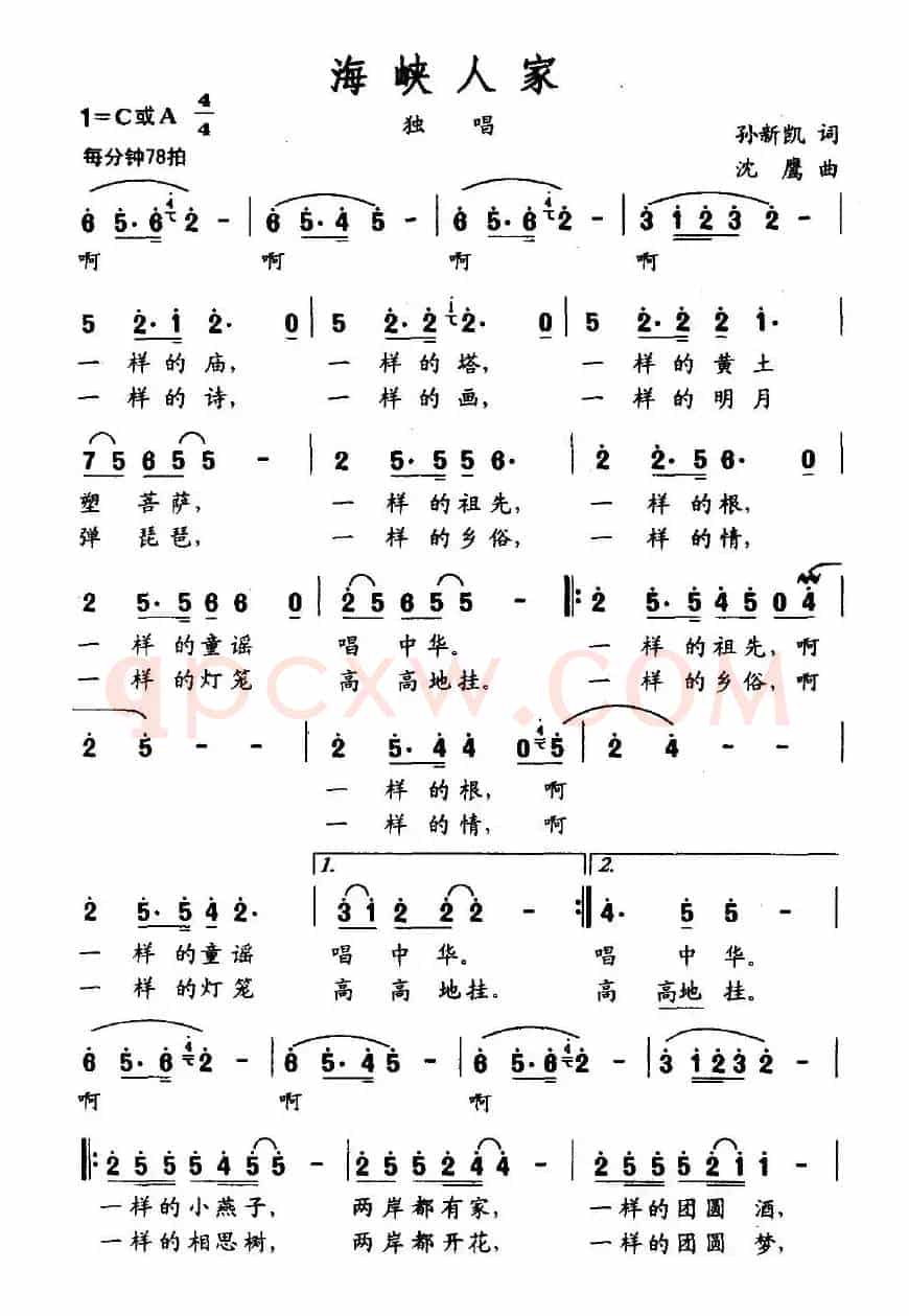 海峡人家（孙新凯词 沈鹰曲）