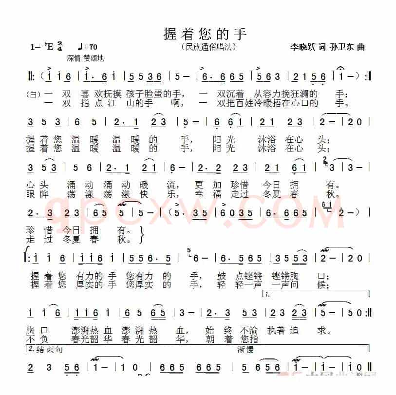 握着您的手（李晓跃词孙卫东曲）