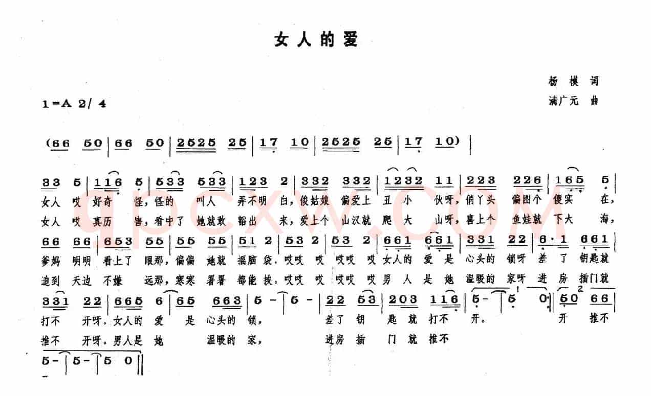 女人的爱（杨模词 满广元曲）