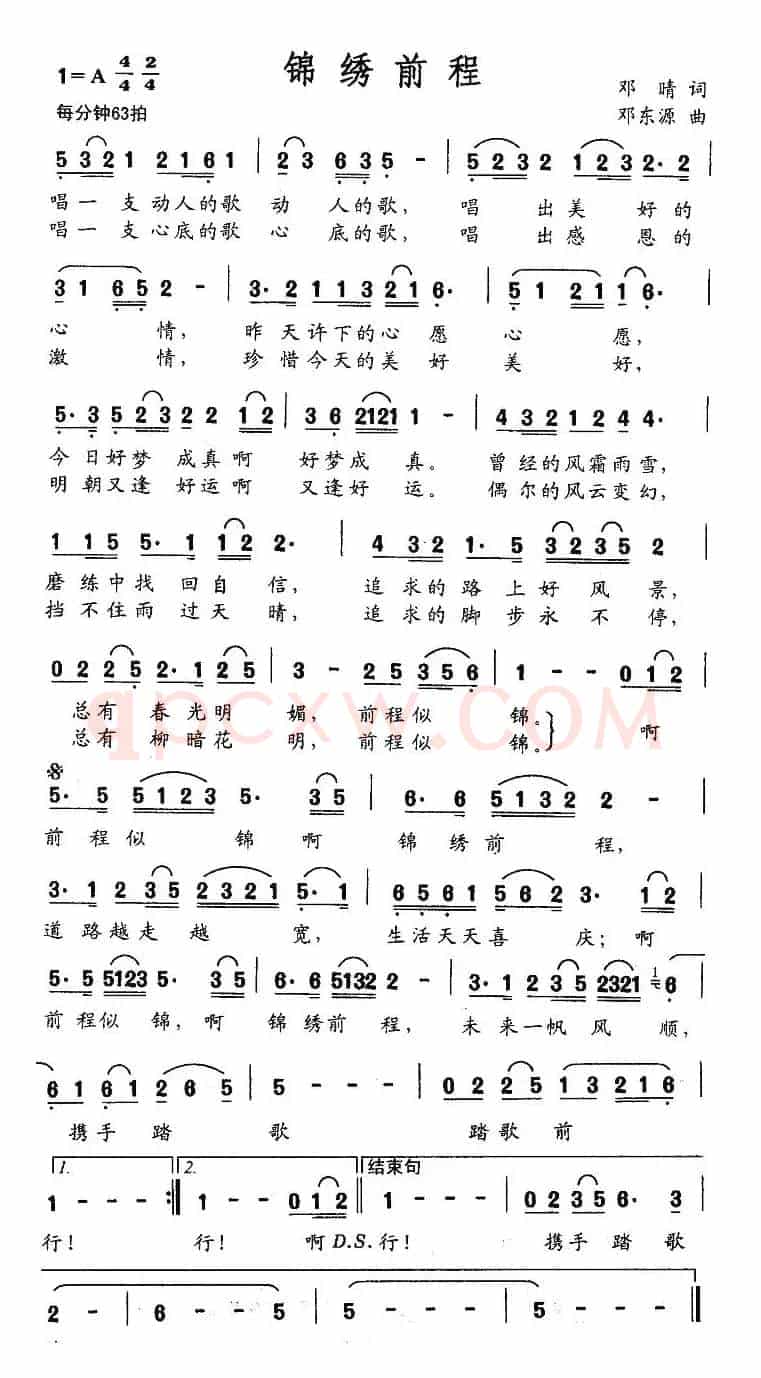 锦绣前程（邓晴词 邓东源曲）