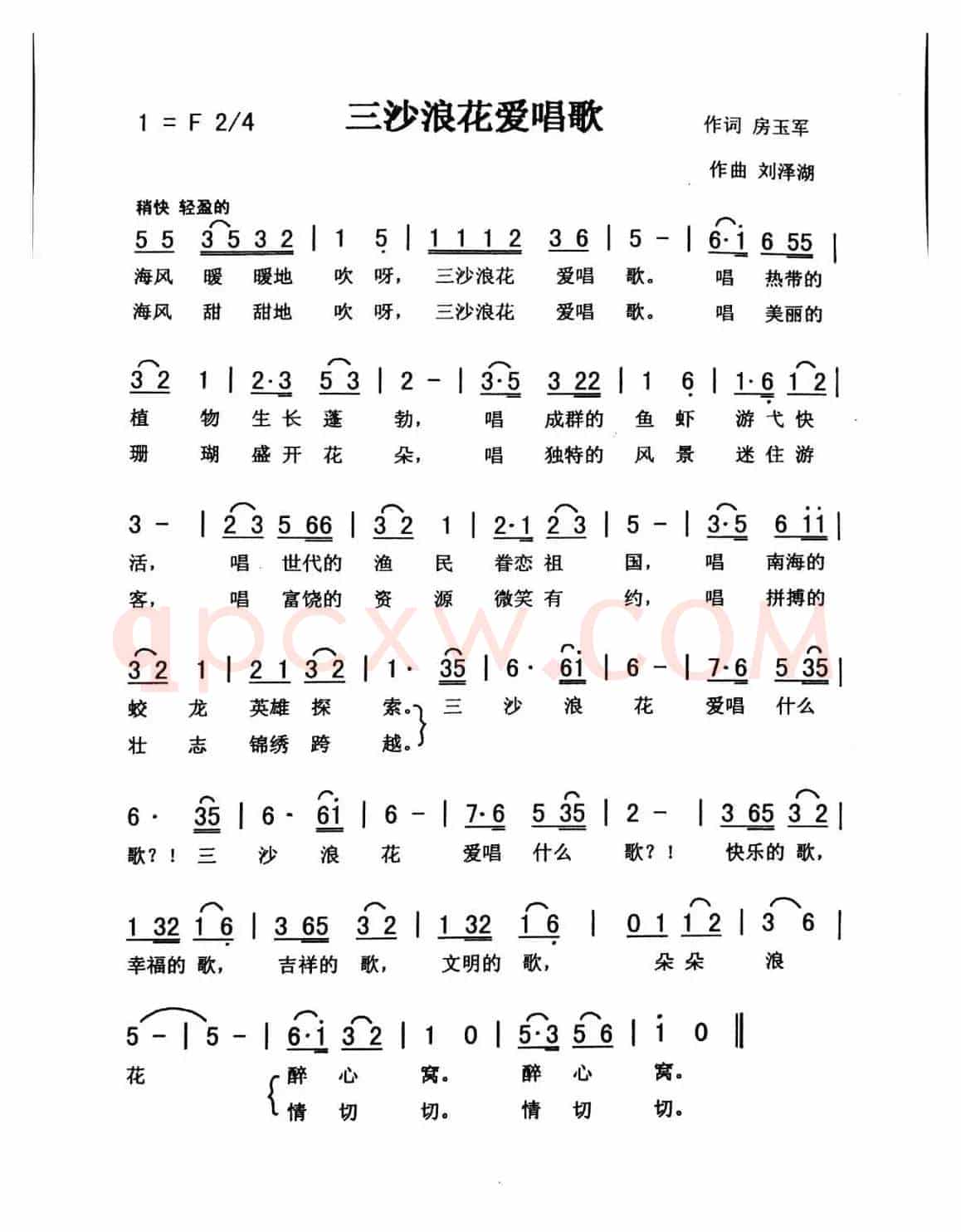 三沙浪花爱唱歌（佩芳）