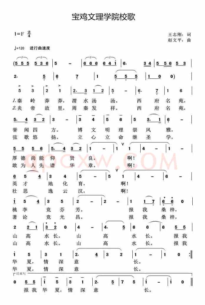 宝鸡文理学院校歌  
