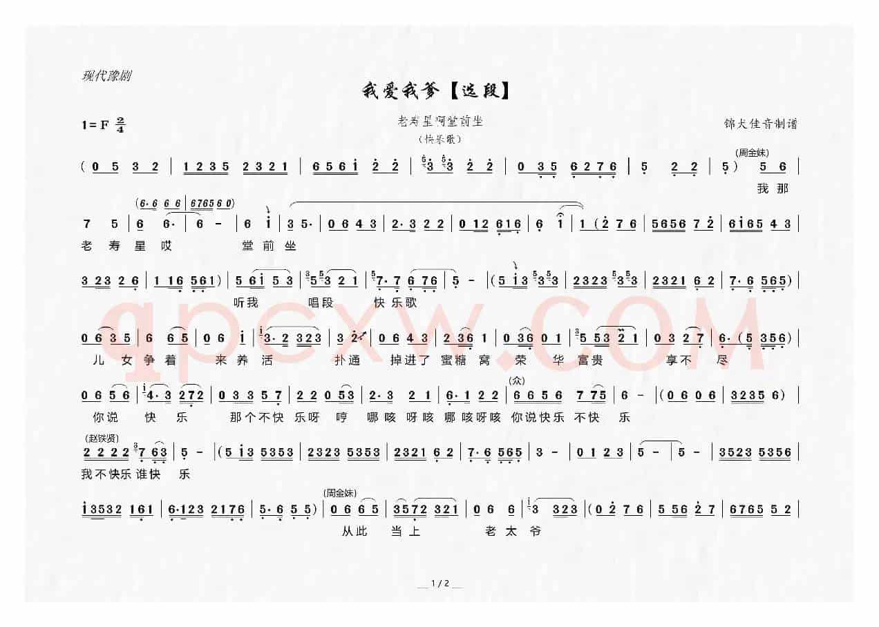 [豫剧]老寿星啊堂前坐（戏剧电影《我爱我爹》选段）