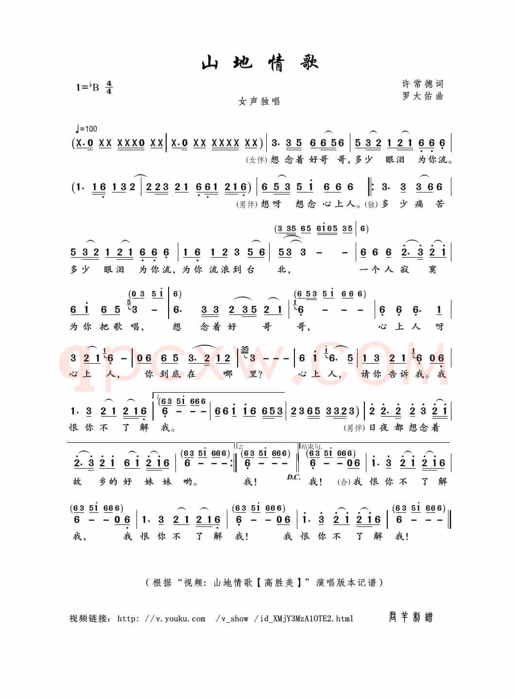 山地情歌（许常德词 罗大佑曲）