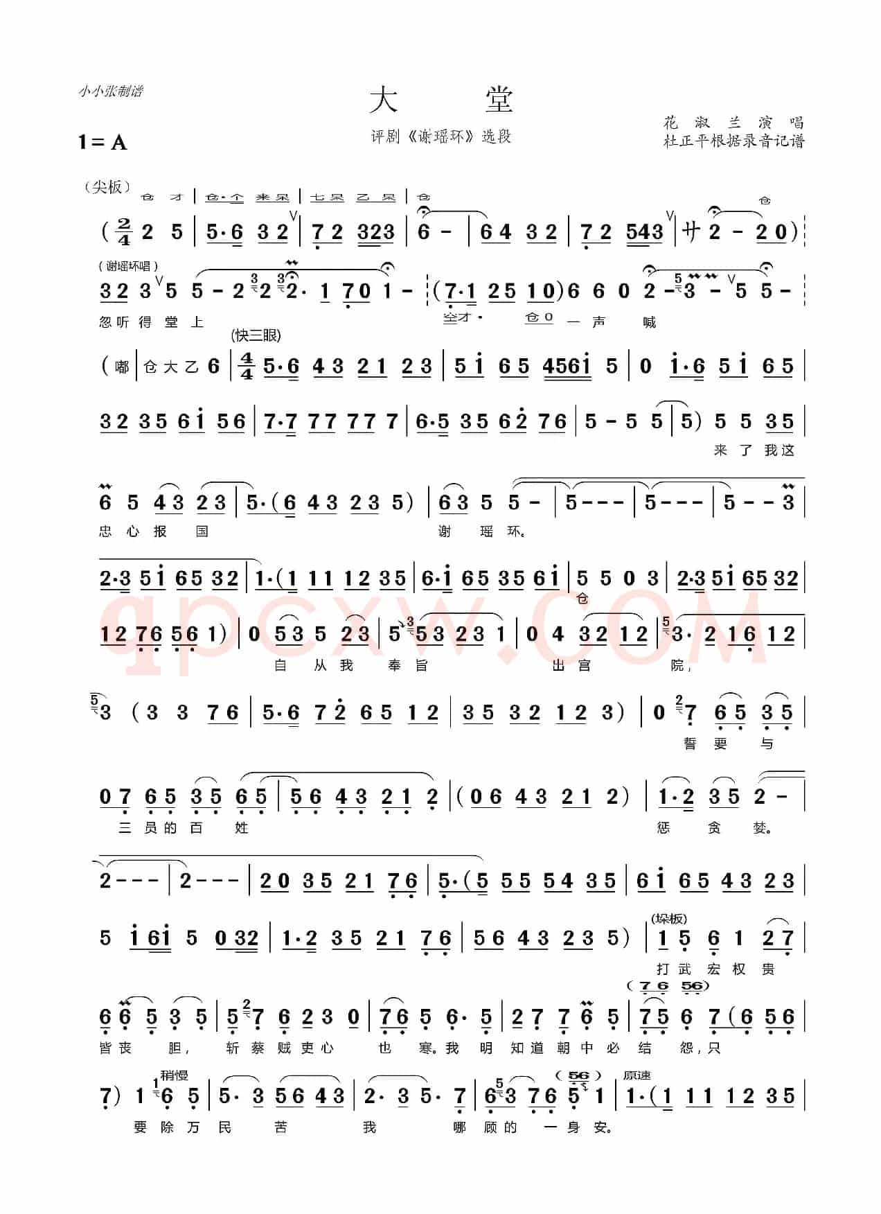 大堂（评剧《谢瑶环》选段）