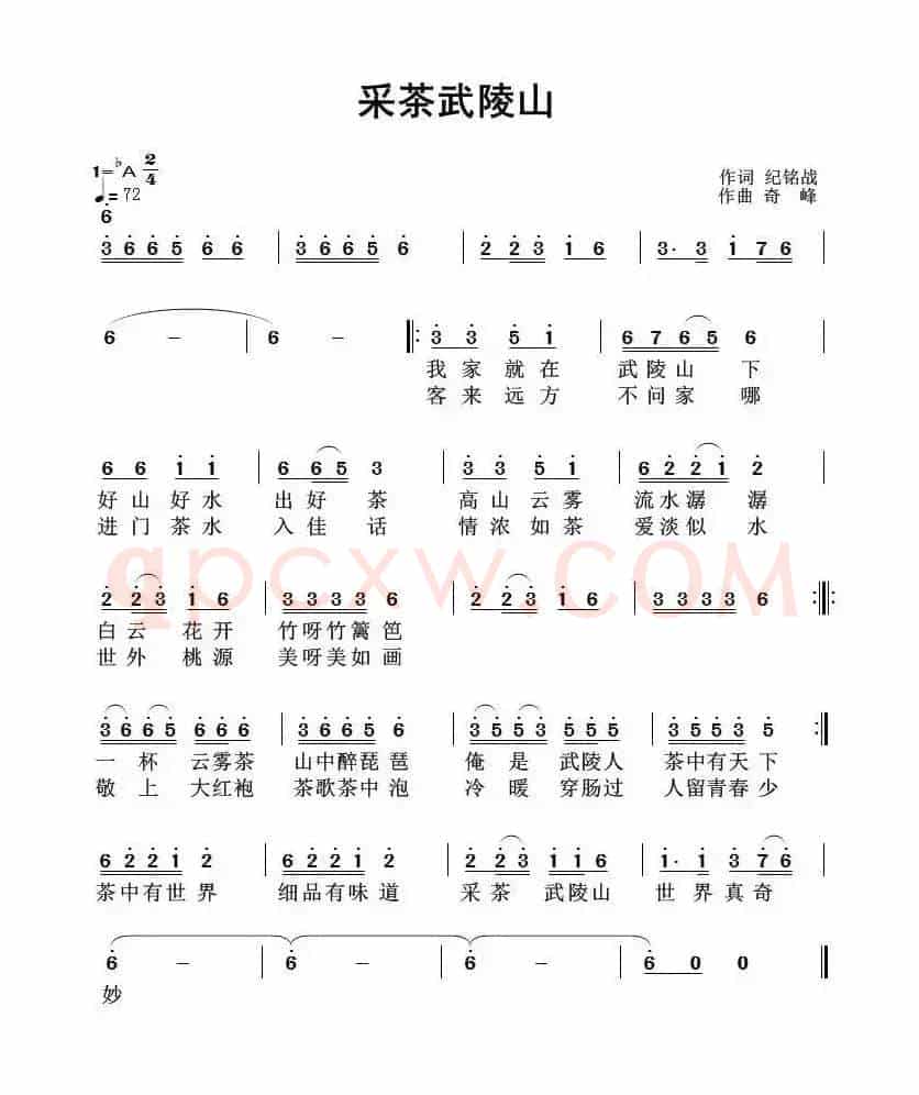采茶武陵山
